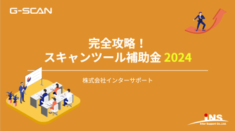 完全攻略！スキャンツール補助金2024