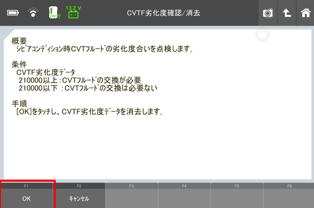 CVTF劣化度確認01