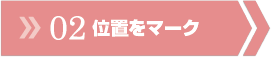エーミングステップ02アセット 2
