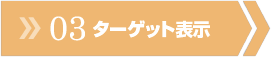 エーミングステップ03アセット 3