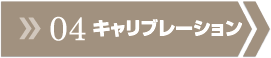 エーミングステップ04アセット 4